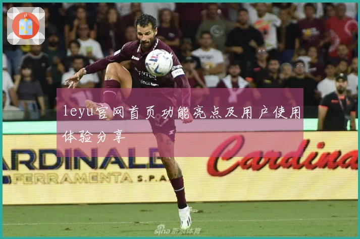 leyu官网首页功能亮点及用户使用体验分享