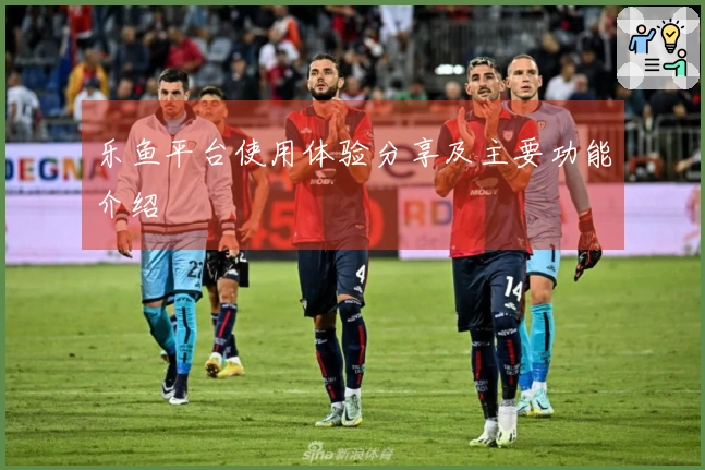 乐鱼平台使用体验分享及主要功能介绍