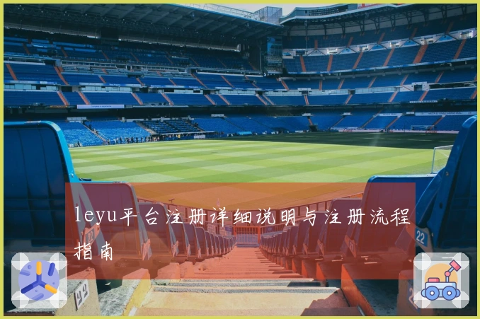 leyu平台注册详细说明与注册流程指南
